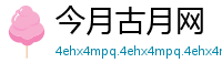 今月古月网